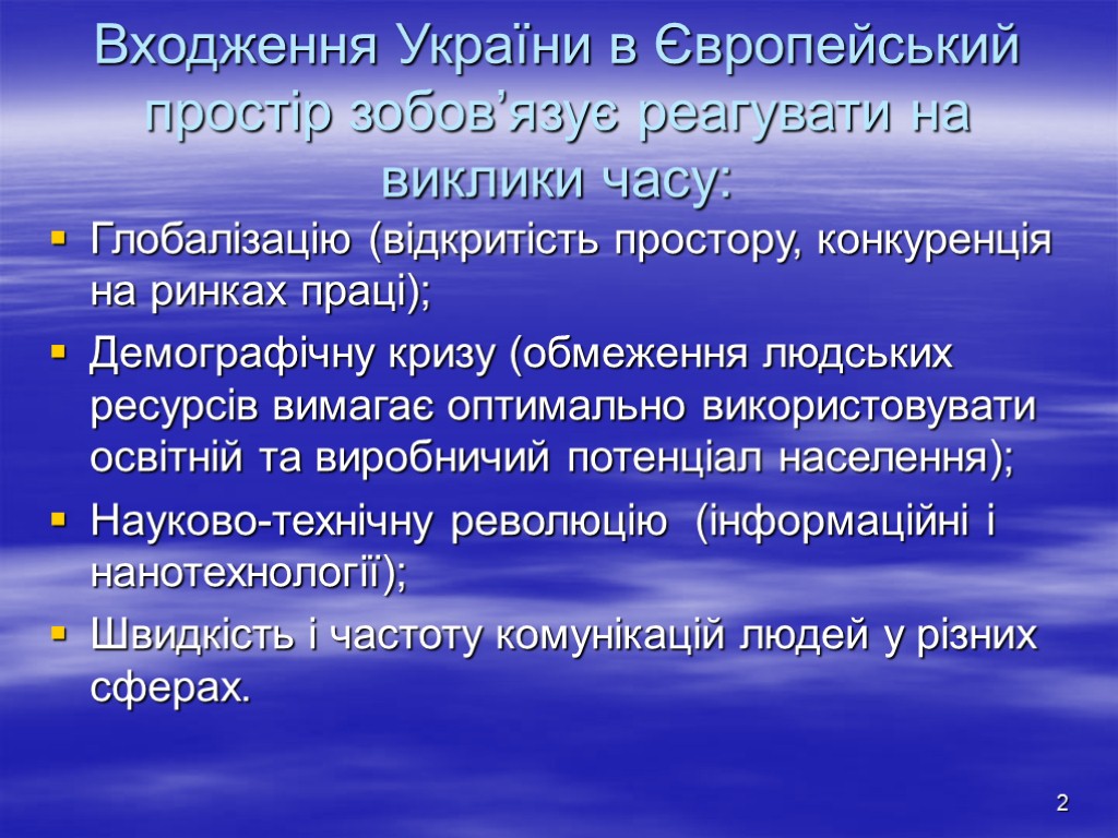 2 Входження України в Європейський простір зобов’язує реагувати на виклики часу: Глобалізацію (відкритість простору,